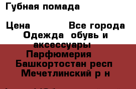 Губная помада Kylie lip kit Holiday/ Birthday Edition › Цена ­ 1 990 - Все города Одежда, обувь и аксессуары » Парфюмерия   . Башкортостан респ.,Мечетлинский р-н